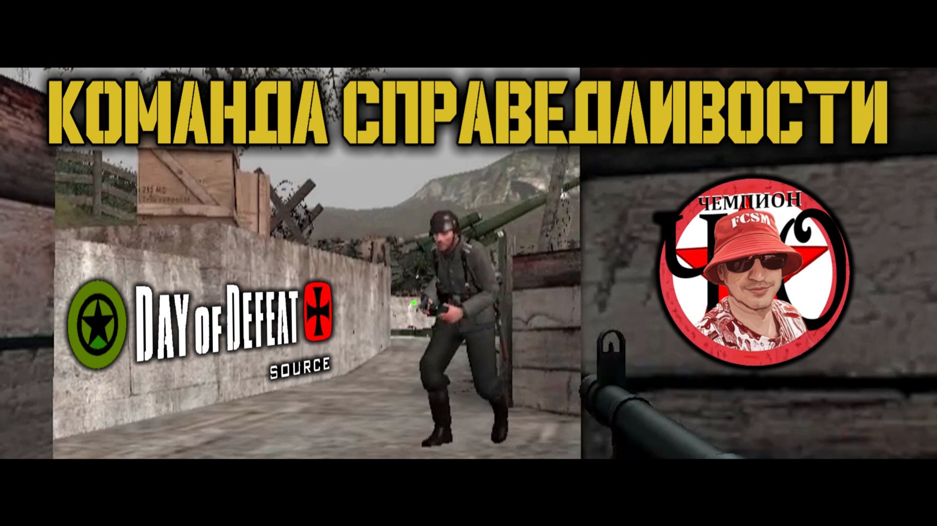 Команда справедливости Day Of Defeat Source =Ч.О=ЧЕМПИОН