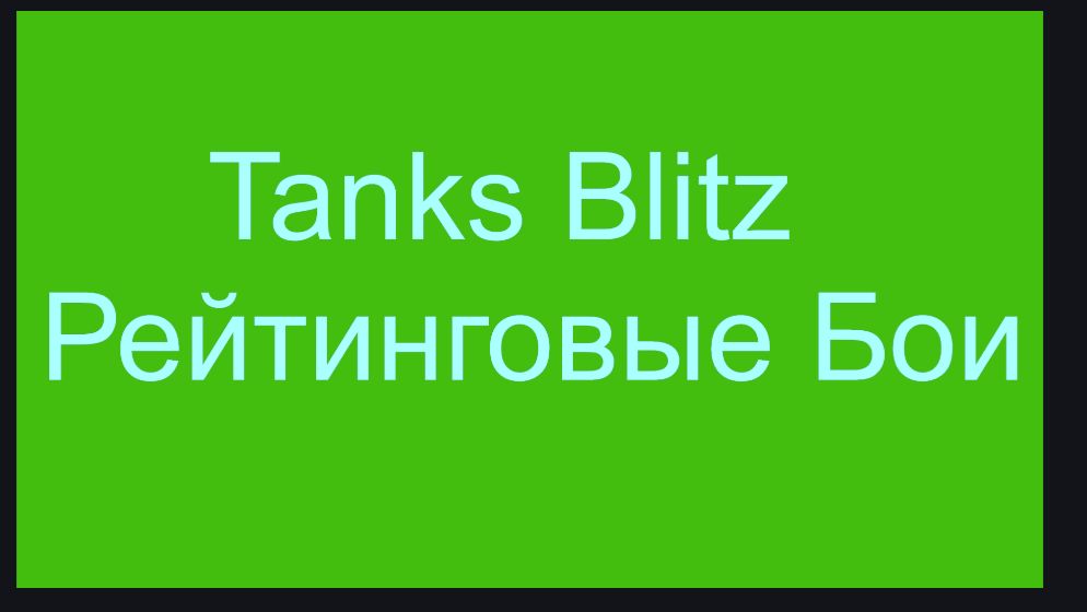 Tanks Blitz Рейтинговые Бои