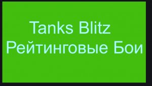 Tanks Blitz Рейтинговые Бои