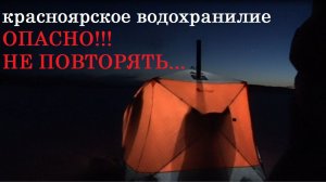 Красноярское водохранилие ОПАСНАЯ РЫБАЛКА