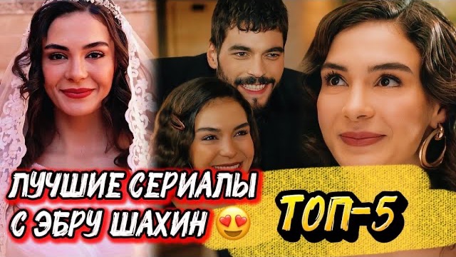 ТОП 5 😍 ЛУЧШИХ СЕРИАЛОВ С Эбру Шахин