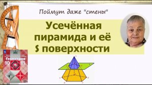 Усечённая пирамида. Определение. Площади поверхностей усечённой пирамиды