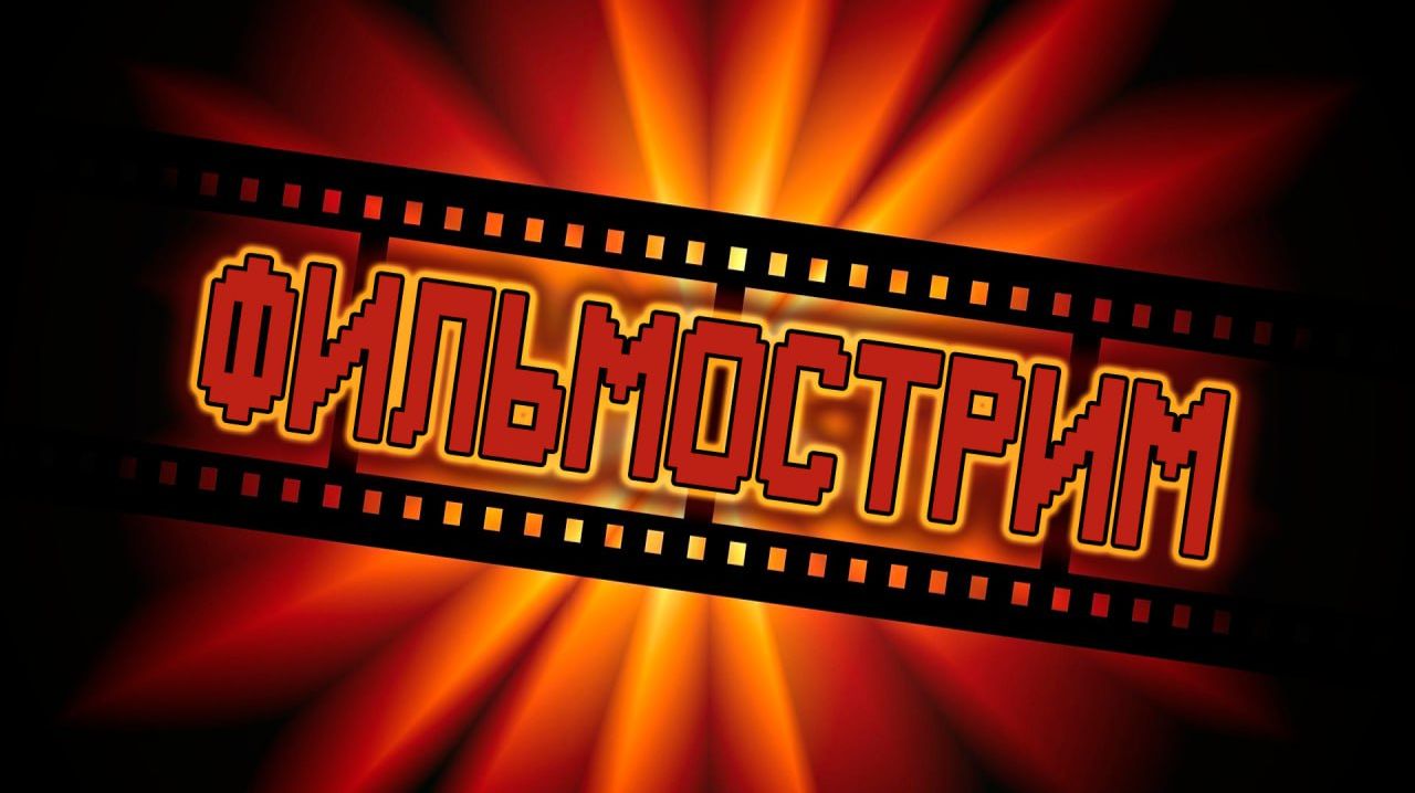 Фильмострим