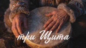 Три Щита - Снежинка Северянка песня (промо)