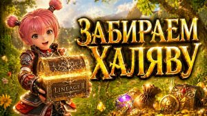 ВРЕМЯ ЛУТАТЬ ВСЮ ХАЛЯВУ КОТОРУЮ ДАЛИ! ● Lineage 2 main. Sakura Isle ●