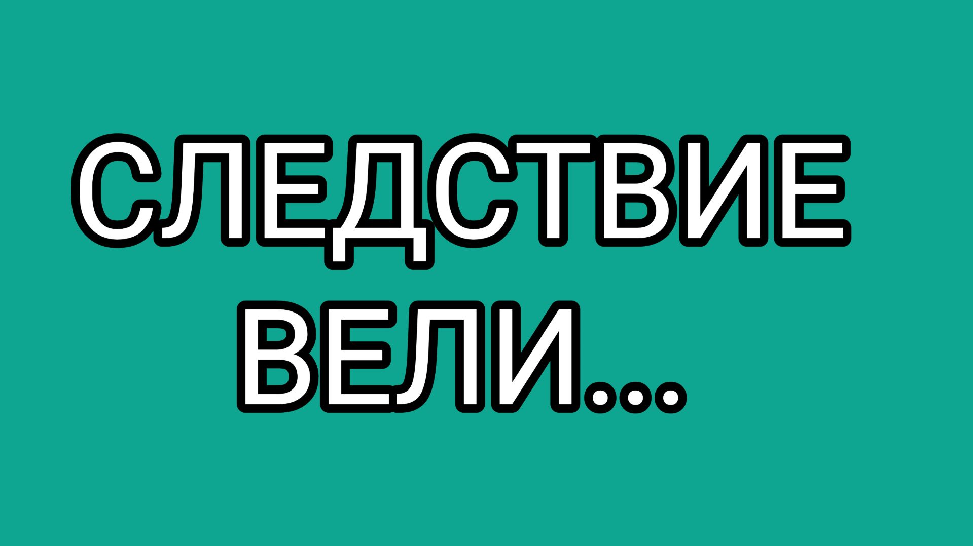 ДОМОСЕР - дедушка для сорокалетней тёти
