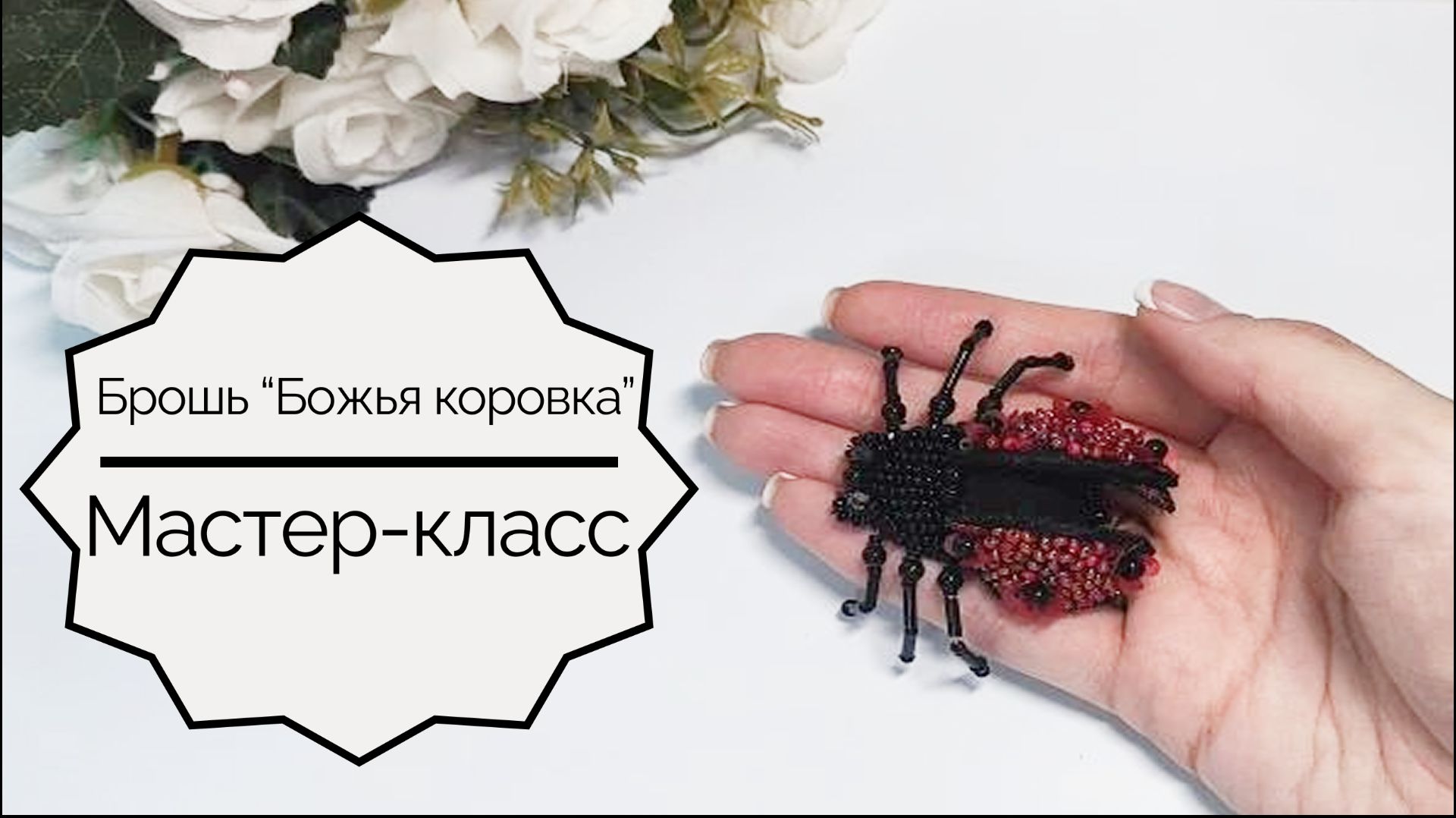 Брошь "Божья коровка". Часть 1  Подготовка основы и вышивка верхних крыльев. Мастер-класс