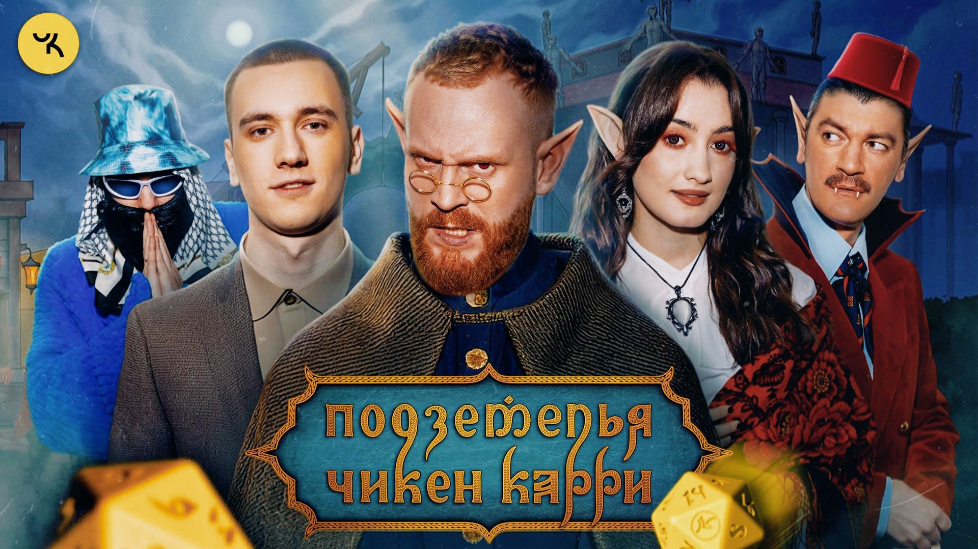 Подземелья Чикен Карри #48 Ночь в музее (Чебатков, Курбанова, Свирский, Гудков, БРБ)