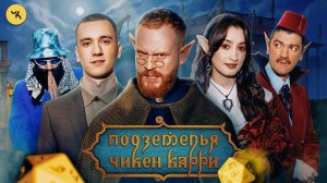 Подземелья Чикен Карри #48 Ночь в музее (Чебатков, Курбанова, Свирский, Гудков, БРБ)