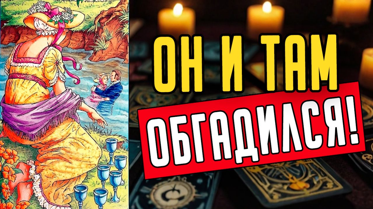 Он НАКОНЕЦ-ТО осознал!😱Что он думает о своей жизни гадание на таро