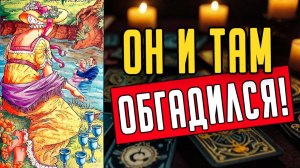 Он НАКОНЕЦ-ТО осознал!😱Что он думает о своей жизни гадание на таро