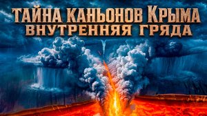 Тайна каньонов Крыма. Внутренняя гряда.