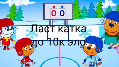 Ласт катка до 10к эло