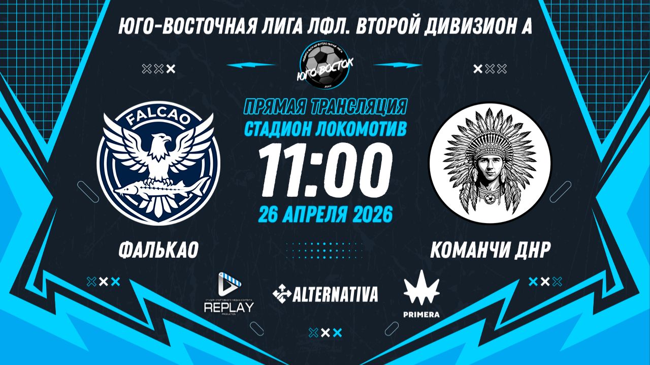 Юго-Восточная лига ЛФЛ. Второй дивизион А 2026. 11-й тур. 