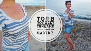 (Архив) Топ в полоску спицами. Подробный МК . Часть 2. Mariya VD.