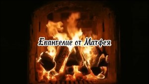 Се, Дева во чреве приимет и родит Сына, и нарекут имя Ему Еммануил, что значит: с нами Бог