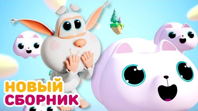 Буба - Все серии подряд - 132 - Мультфильм для детей