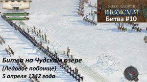 [Field of Glory II: Medieval] 10 серия. Ледовое побоище (Битва на Чудском озере), 1242 г.