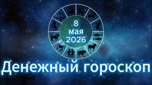 Денежный гороскоп на 8 мая 2026 года