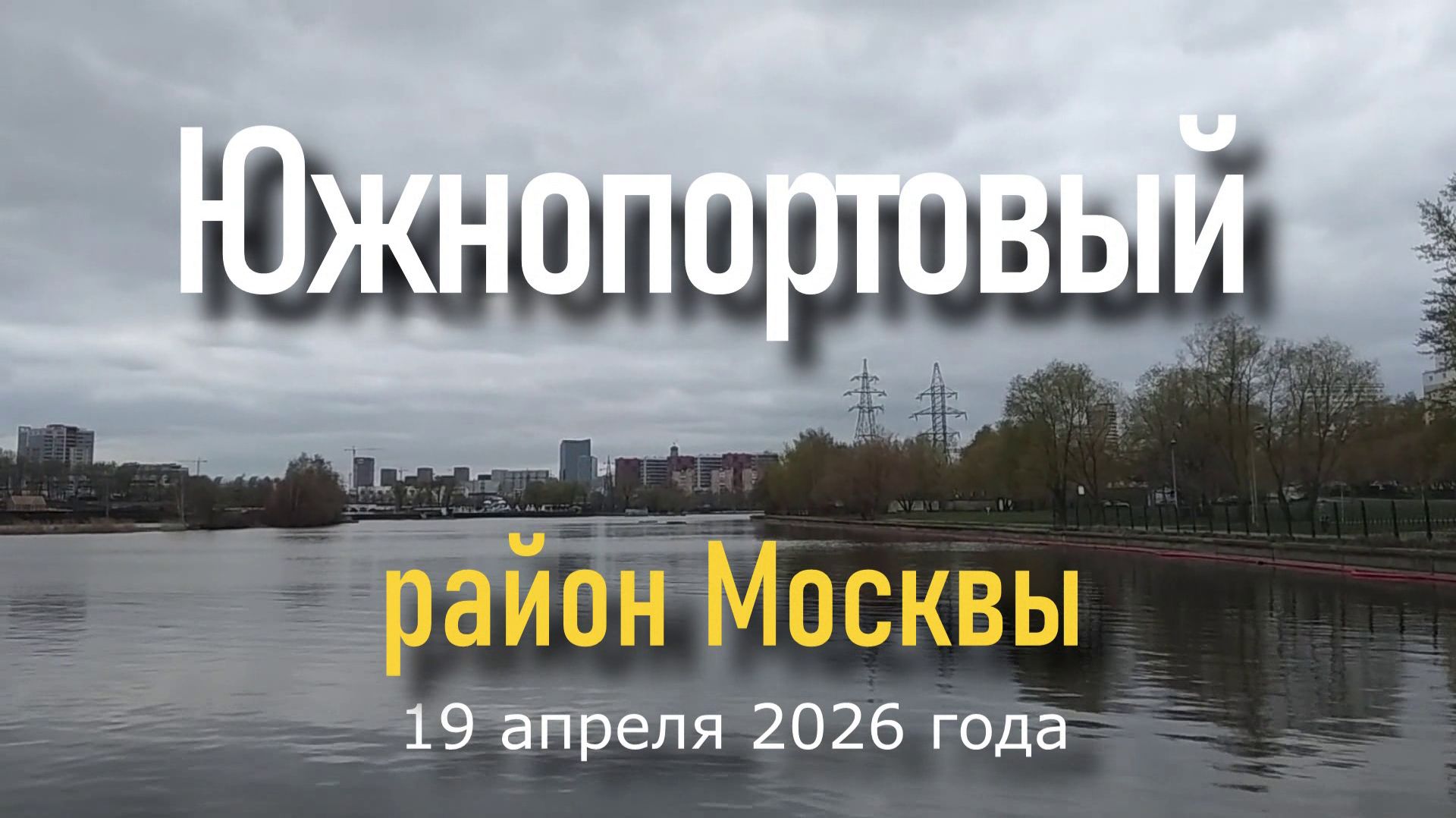 Южнопортовый район Москвы