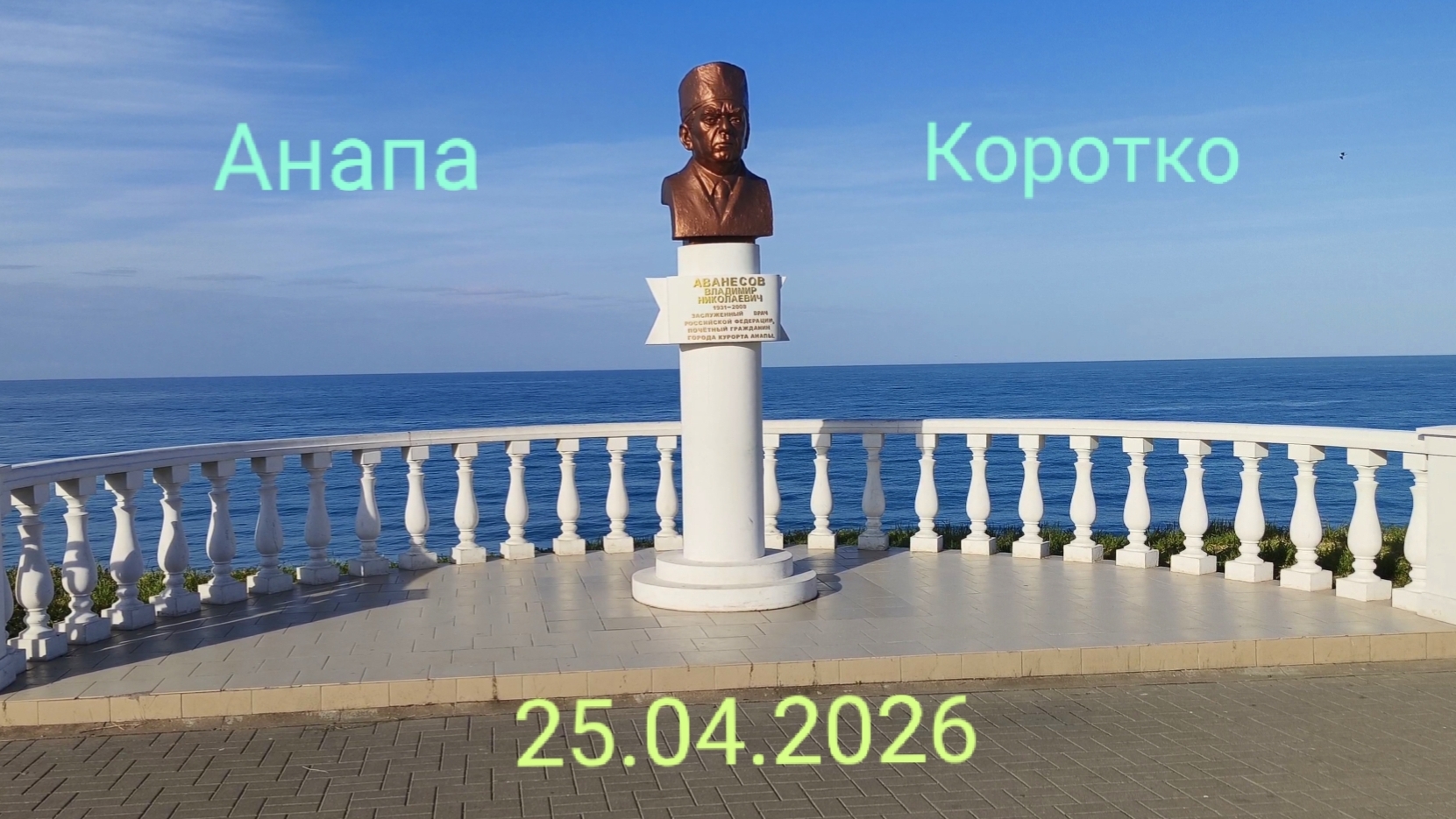 Анапа Коротко 25.04.2026