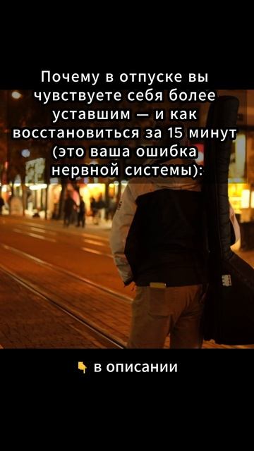 Почему в отпуске вы чувствуете уставшим