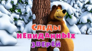 Маша и Медведь - Следы невиданных зверей🐾❄️🐾 (Серия 4)