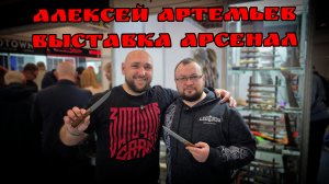 АЛЕКСЕЙ АРТЕМЬЕВ на выставке АРСЕНАЛ. Город Москва. Весна 2026 год. НОВИНКА!  #АРТЁМШУЙСКИЙ #ОБЗОР