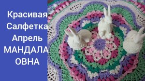 25-04-2026 КРАСИВАЯ САЛФЕТКА МАНДАЛА ОВНА АПРЕЛЬ