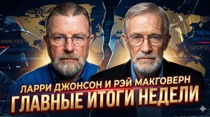 ⚡Главные итоги недели с Ларри Джонсоном и Рэйем Макговерном