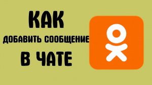 Как добавить сообщение в чате в одноклассниках