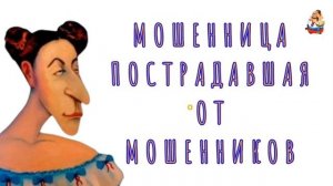 МОШЕННИЦА, ПОСТРАДАВШАЯ ОТ МОШЕННИКОВ