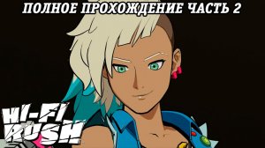 Hi-Fi Rush | Полное прохождение | Часть 2 | Прохождение без комментариев