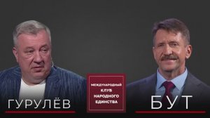 Оружие НАТО уже охотится на нас. АНДРЕЙ ГУРУЛЕВ И ВИКТОР БУТ в подкасте МКНЕ