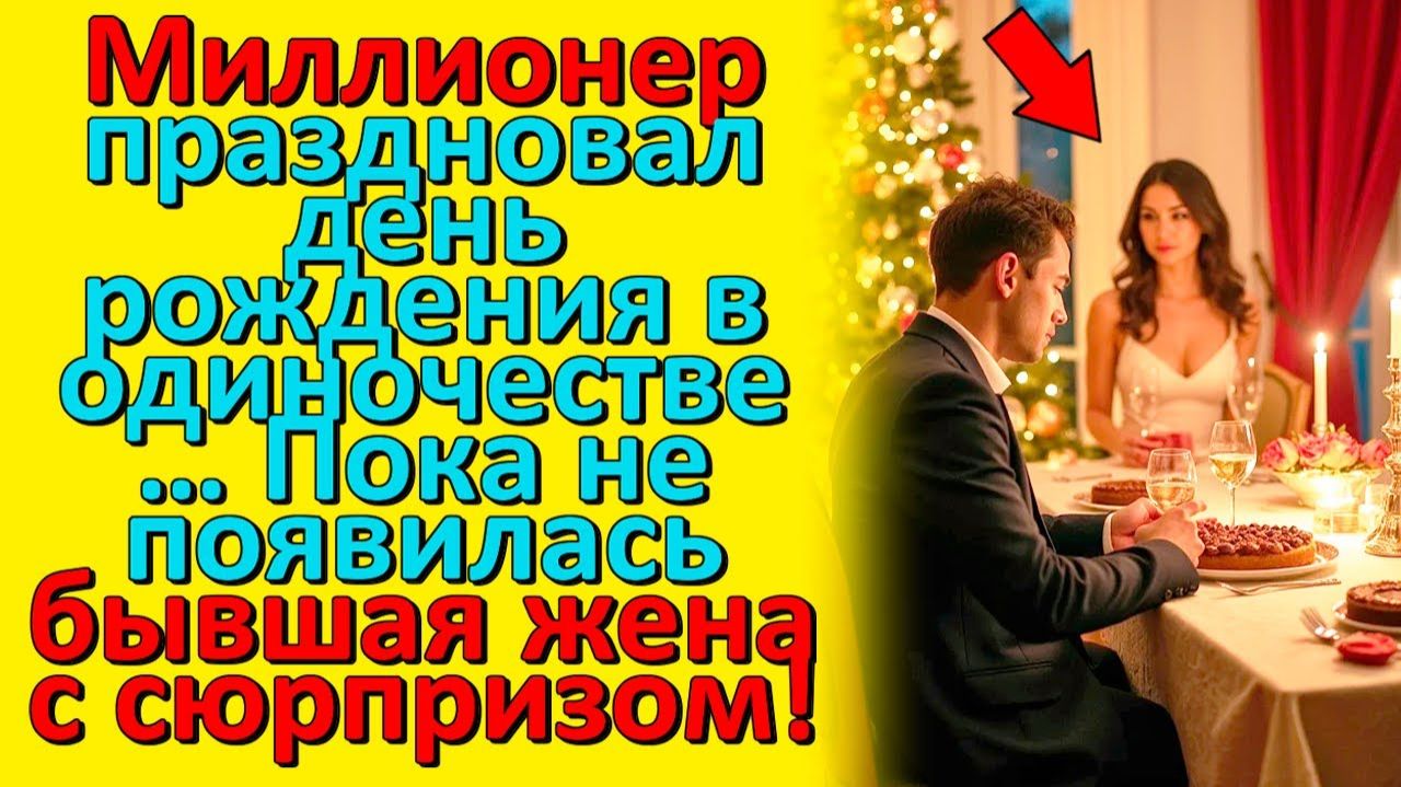 Миллионер Праздновал День Рождения в ОДИНОЧЕСТВЕ… Пока Не Появилась Бывшая Жена С Сюрпризом!