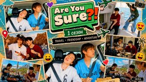 Are You Sure 1 сезон 4 серия