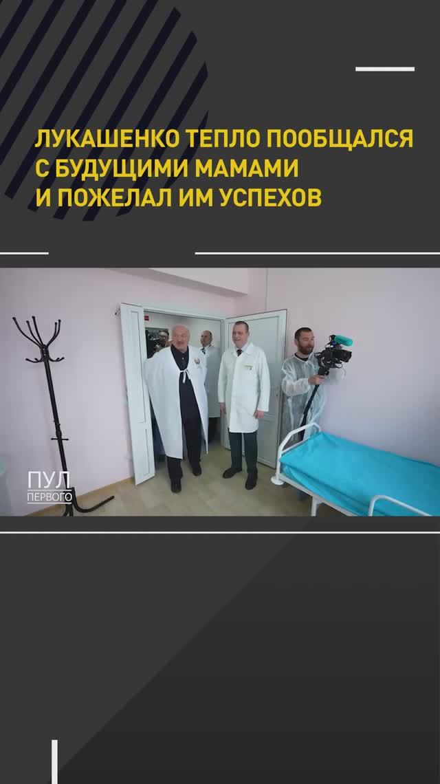 Лукашенко тепло пообщался с будущими мамами и пожелал им успехов