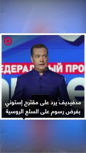 مدفيديف يقترح فرض رسوم جديدة على الاتحاد الأوروبي على الصادرات الروسية