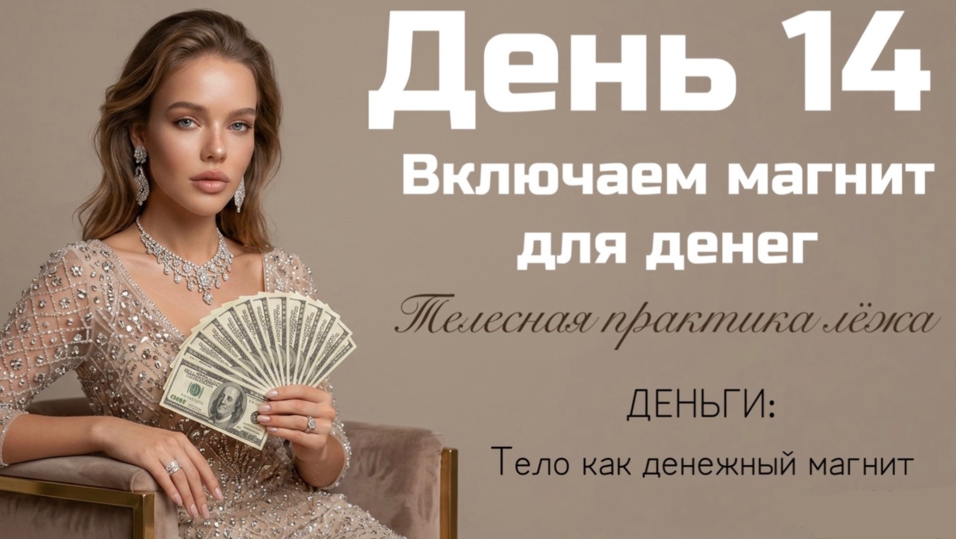 Как стать магнитом для денег? Включите своё золотое поле