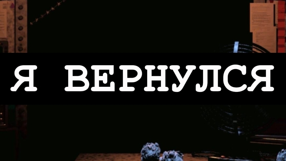 Я ВЕРНУЛСЯ ЧЕРЕЗ 5 ДНЕЙ