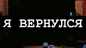 Я ВЕРНУЛСЯ ЧЕРЕЗ 5 ДНЕЙ