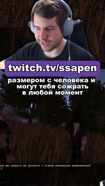 Фермерство в Готике - это смертельно 🤔 #готика2 #ssapen #twitch