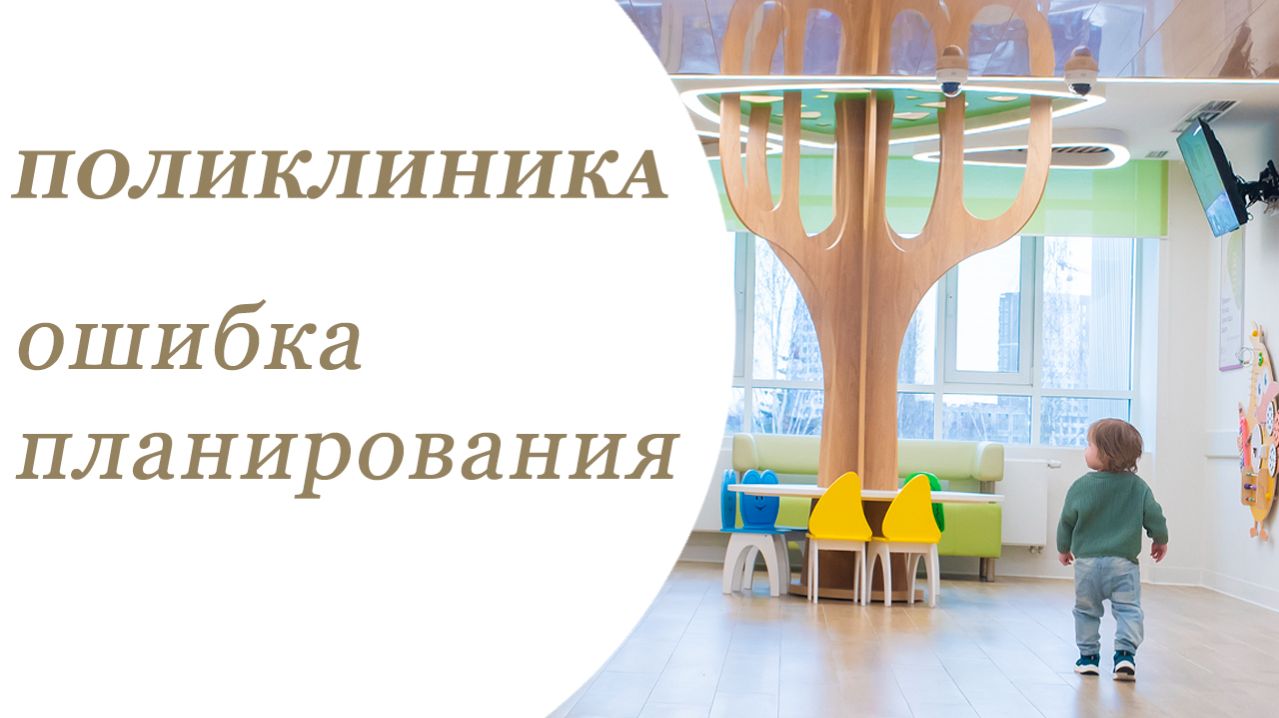 Поликлиника: ошибка планирования.