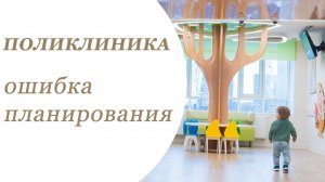 Поликлиника: ошибка планирования.