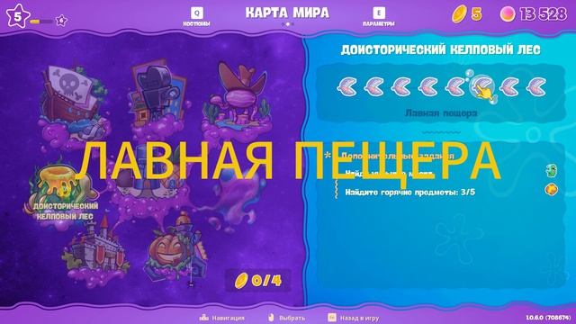 SPONGE BOB COSMIC SHAKE ГАЙД КАК НАЙТИ  ВСЕ ПРEДМЕТЫ