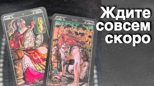 ❗️Он Сообщит Тебе то... Что ты не Думала Услышать...🌷💖♣️ с Ниной таро