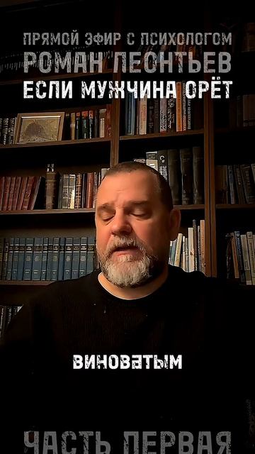 ЕСЛИ МУЖЧИНА ОРЁТ ЧАСТЬ 1 #романлеонтьев #психолог #психология #отношения  #манипуляции #гнев #абьюз