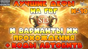 🔴 Лучшие дефы 13 сезона GvG + Коды атак || Часть #10 || Watcher of Realms || 18+