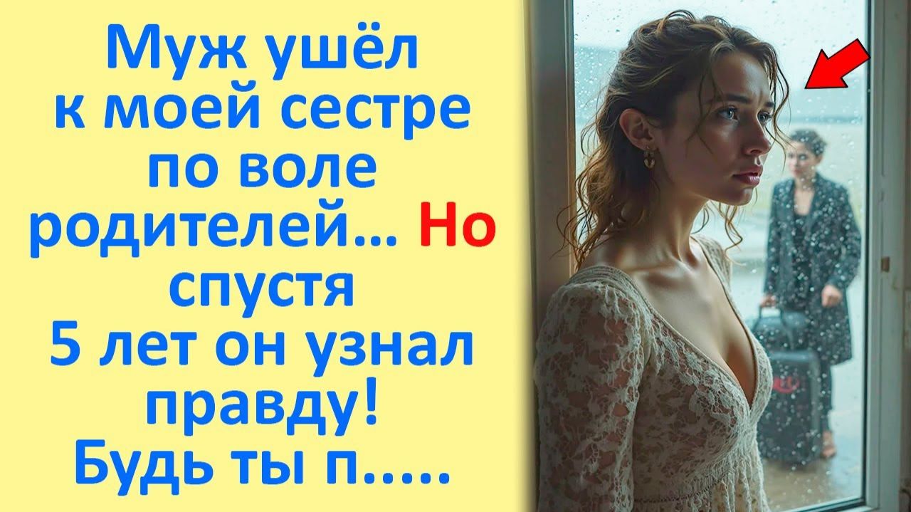 Муж ушёл к Моей сестре по ВОЛЕ Родителей… Но спустя 5 лет он узнал правду! Ты пожалеешь тва...