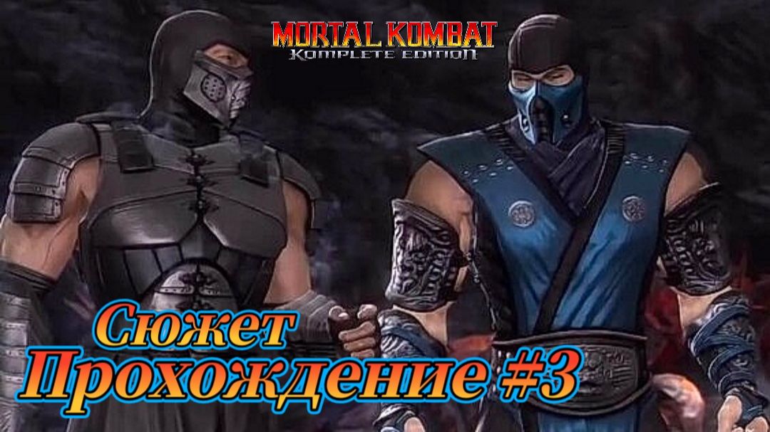Mortal Kombat: Komplete Edition Стрим №3 Прохождение сюжета. ( Смертельная битва 2011 )